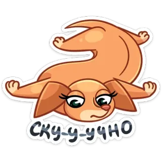 😔 eaa39a54 СКУ-У-УЧНО anjing, sedih, bosan, lelah, lucu, binatang, malas telegram sticker