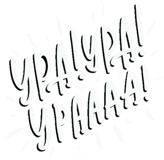 🌟 b865a00b УРААААА! celebración, alegría, ruso, texto, emoción, positivo telegram sticker