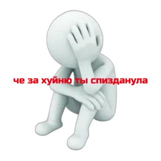 🤬 2984b853 ЧЕ ЗА ХУЙНЮ ТЫ СПИЗДАНУЛА triste, russo, offensivo, omino stilizzato, depresso, arrabbiato telegram sticker