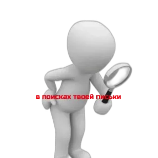 🧐 64d0cb3a В поисках твоих писек Lente d'ingrandimento, Ricerca, Figura bianca, Cartone animato, Meme, Russo telegram sticker