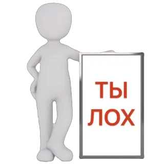 🫥 6baaddec ТЫ ЛОХ omino stilizzato, testo russo, insulto, testo, cartello telegram sticker