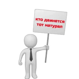 🤫 ac42656e КТО ДВИНЕТСЯ ТОТ НАТУРАЛ omino stilizzato, cartello, russo, cravatta, offensivo telegram sticker