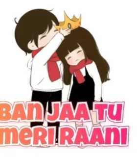 👑 f1a46c5b BAN JAA TU meri RAANI 卡通, 情侣, 爱, 国王, 王后, 印度 telegram sticker
