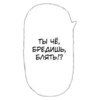 😬 01b8fa99 ТЫ ЧЁ, БРЕДИШЬ, БЛЯТЬ!? gelembung ucapan, bahasa rusia, komik, kata kasar whatsapp sticker