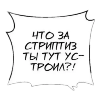 😮‍💨 26f1091b ЧТО ЗА СТРИПТИЗ ТЫ ТУТ УСТРОИЛ?! rusia, komik, gelembung ucapan, striptease, pertanyaan whatsapp sticker