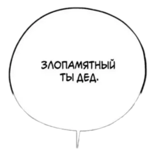 ☹️ 2a055a24 ЗЛОПАМЯТНЫЙ ТЫ ДЕД. whatsapp sticker