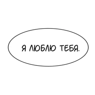 ❤️ 2eac9aa5 Я ЛЮБЛЮ ТЕБЯ. cinta, rusia, teks, gelembung whatsapp sticker