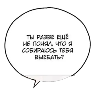 😎 3d9a73a7 ТЫ РАЗВЕ ЕЩЁ НЕ ПОНЯЛ, ЧТО Я СОБИРАЮСЬ ТЕБЯ ВЫЕБАТЬ? whatsapp sticker