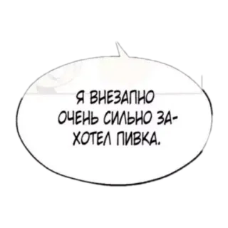 🍺 632b77ae Я ВНЕЗАПНО ОЧЕНЬ СИЛЬНО ЗА-ХОТЕЛ ПИВКА. gelembung ucapan, teks, rusia, bir whatsapp sticker