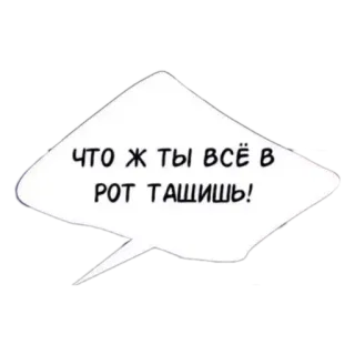 😩 6496860b ЧТО Ж ТЫ ВСЁ В РОТ ТАЩИШЬ! whatsapp sticker
