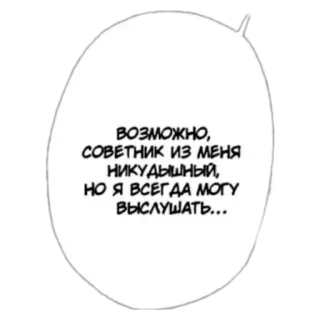 😪 802ca2dc ВОЗМОЖНО, СОВЕТНИК ИЗ МЕНЯ НИКУДЫШНЫЙ, НО Я ВСЕГДА МОГУ ВЫСЛУШАТЬ... gelembung ucapan, rusia, teks whatsapp sticker