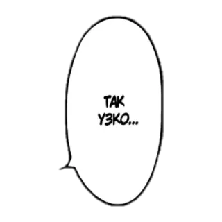 🤤 99c06985 ТАК УЗКО... whatsapp sticker