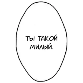☺️ a9c76360 Ты такой милый. gelembung ucapan, rusia, imut whatsapp sticker