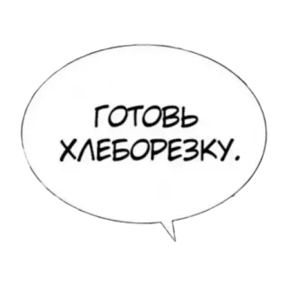 😠 bbf973d4 ГОТОВЬ ХЛЕБОРЕЗКУ. whatsapp sticker