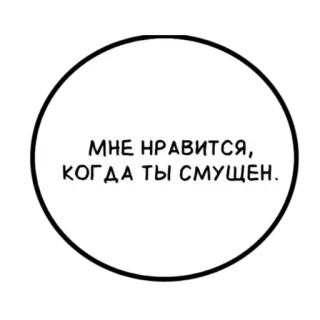 😋 ce388e3f МНЕ НРАВИТСЯ, КОГДА ТЫ СМУЩЕН. teks, rusia, frasa, tulisan whatsapp sticker