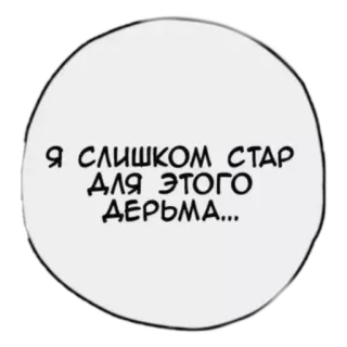 😕 dbfd776a Я СЛИШКОМ СТАР ДЛЯ ЭТОГО ДЕРЬМА... teks, gelembung ucapan, rusia, menyinggung whatsapp sticker