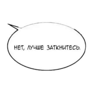 🤫 e1cd6eaa НЕТ, ЛУЧШЕ ЗАТКНИТЕСЬ. gelembung ucapan, rusia, komik, teks, diam whatsapp sticker