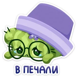 😢 01db6b40 В ПЕЧАЛИ 슬픈, 우는, 모자, 안경, 스티커, 만화, 귀여운 telegram sticker