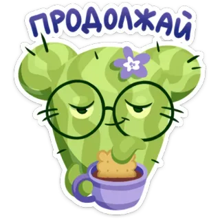 😏 3d25a1cf ПРОДОЛЖАЙ 선인장, 계속, 커피, 꽃, 만화, 스티커 telegram sticker