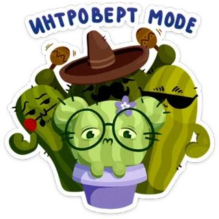 😀 feacaefe ИНТРОВЕРТ MODE 선인장, 내향적인, 멕시코인, 솜브레로, 안경, 식물, 마라카스 telegram sticker