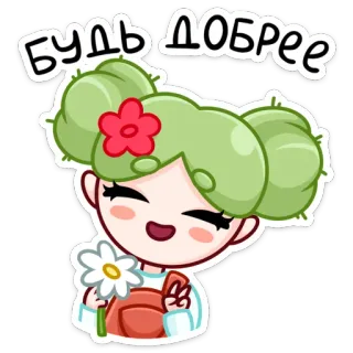 🌵 3d78960b БУДЬ ДОБРЕЕ 漫画, 花, ピースマーク, 優しさ, ポジティブ, フレンドリー telegram sticker