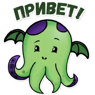 👋 1957ef7a ПРИВЕТ! คำทักทาย, ปลาหมึก, สัตว์ประหลาด, น่ารัก, การ์ตูน, รัสเซีย telegram sticker