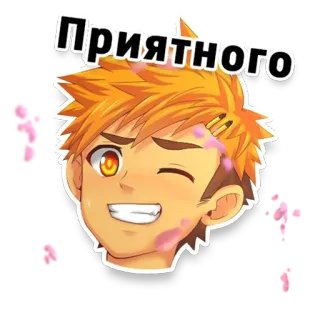 😘 352b5f72 ПРИЯТНОГО anime, naklejka, chłopak, rosyjski telegram sticker
