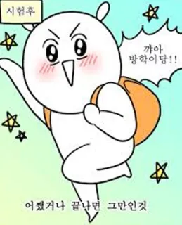 😊 072f6068 시험후
꺄아
방학이당!!
어쨌거나 끝나면 그만인것 卡通, 学校, 学生, 韩语, 兴奋 telegram sticker