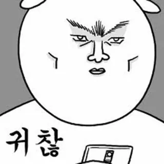 😠 4673d9d6 귀찮 卡通, 角色, 韩语, 韩国漫画, 文字 telegram sticker