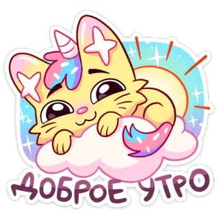 ☀️ 0fc0be35 ДОБРОЕ УТРО แมว, ยูนิคอร์น, น่ารัก, คาวาอิ, เช้า, อรุณสวัสดิ์, เมฆ telegram sticker
