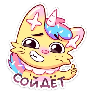 😅 3c9127d3 сойдет Katze, süß, Cartoon, Aufkleber, kawaii, Einhorn, Anime telegram sticker