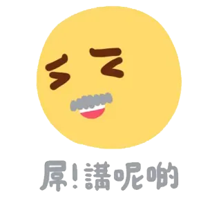 😩 07e1b9ca 屌! 諸呢啲啦 Emoji, Tục tĩu, Lăng mạ, Tiếng Trung, Chữ, Xúc phạm telegram sticker