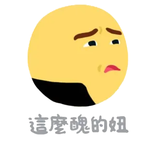 👸 58438226 这么说的姐 Emoji, Buồn, Vàng, Nói, Văn bản telegram sticker