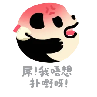 😠 6e573578 屎!我想
 揍嚶嚶! gấu trúc, tức giận, bực bội, hoạt hình telegram sticker