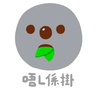 😮 90fcec6d 唔L係掛 Hoạt hình, Gấu Koala, Dễ thương, Hài hước telegram sticker