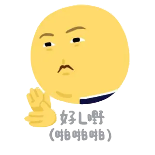 👏 b999539b 好L嘢
(啪啪啪) Biểu tượng cảm xúc, Nhân vật, Châu Á, Đàn ông, Văn bản, Tiếng Trung telegram sticker