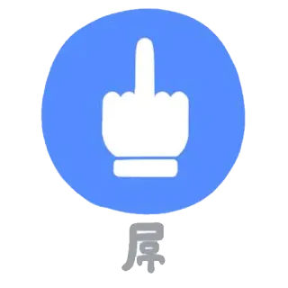 👆 e91f4e80 屌 ngón giữa, xúc phạm, cử chỉ, lăng mạ, biểu tượng cảm xúc telegram sticker