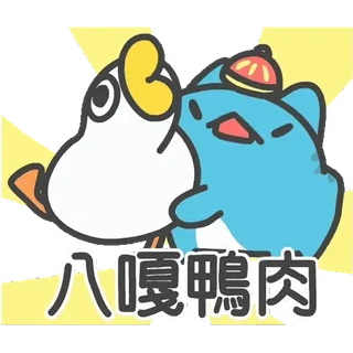 🦆 01926141 八嘎鴨肉 anatra, cartone animato, animale, personaggio, carino, adesivo whatsapp sticker
