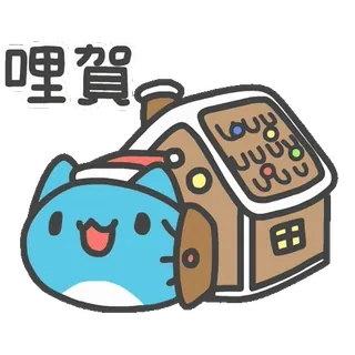👋 1d4c6ec6 哩賀 gatto, casa di pan di zenzero, festa, festivo, carino whatsapp sticker