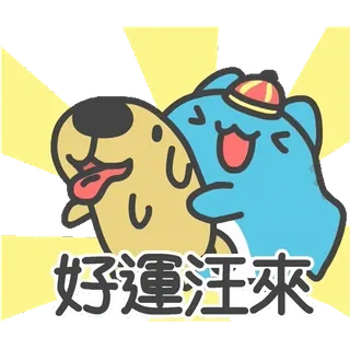 🐶 34ee4dfc 好運汪來 cane, animale, cartone animato, carino, amicizia, allegro, saluto whatsapp sticker