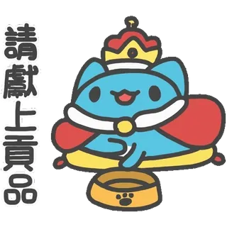 🍽 dc1a1bda 請獻上貢品 kucing, mahkota, raja, kerajaan, binatang, imut telegram sticker