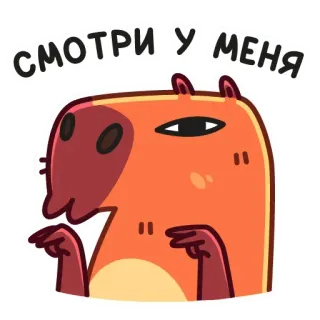 👀 e159d34e СМОТРИ У МЕНЯ capybara, animal, cute, funny, sticker, cartoon telegram sticker