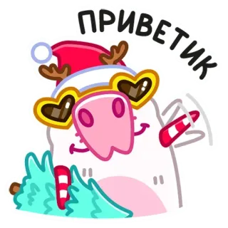 👋 1c70cb60 ПРИВЕТИК salutation, noël, cochon, dessin animé, fête, mignon, nouvel an whatsapp sticker