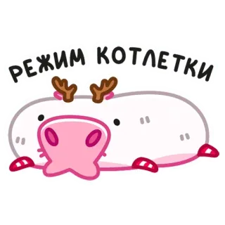 ☺️ 27b98e1a РЕЖИМ КОТЛЕТКИ animal, mignon, dessin animé, personnage, paresseux, relaxant, hamster whatsapp sticker