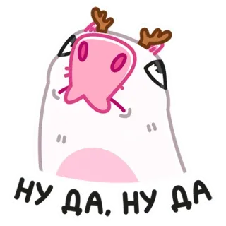 😐 29571ae8 НУ ДА; НУ ДА dessin animé, animal, drôle, mignon, sticker, russe, boeuf, rose whatsapp sticker