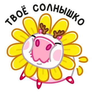 🌻 8a5fea35 ТВОЁ СОЛНЫШКО fleur, tournesol, mignon, dessin animé, personnage, animal, animal whatsapp sticker