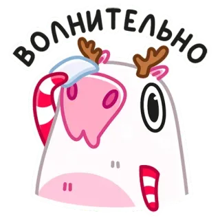 😬 d3bc3973 ВОЛНИТЕЛЬНО Dessin animé, Animal, Vache, Excité, Russe, Autocollant whatsapp sticker