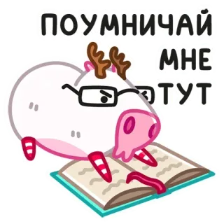 🤓 e5f31edd ПОУМНИЧАЙ
МНЕ ТУТ Dessin animé, Animal, Lecture, Livre, Lunettes, Intello whatsapp sticker