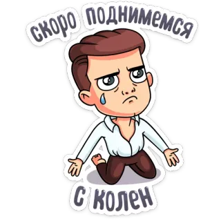 😢 63309090 скоро поднимемся с колен Мультфильм, Человек, Грустный, Умоляющий, Стоящий на коленях, Плачущий telegram sticker