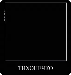 🌟 61a3e6d9 РЖАКАБОТ
ТИХОНЕЧКО texte, mème, noir et blanc, minimaliste whatsapp sticker